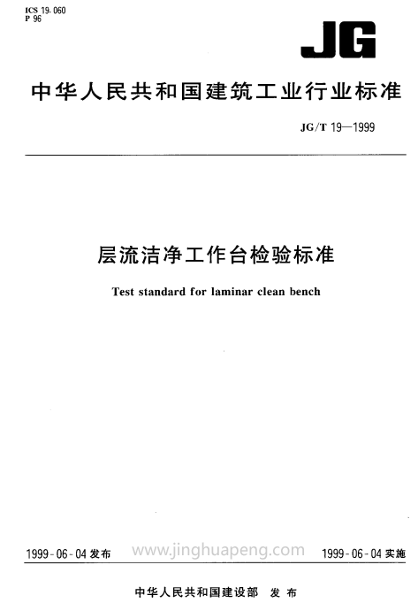 層流潔凈工作臺(tái)檢驗(yàn)標(biāo)準(zhǔn)規(guī)范