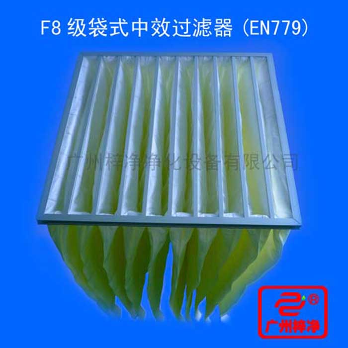 F8級袋式中效過濾器采用超細(xì)合成纖維以特殊工藝制成，避免舊式玻璃纖維材料可能對人體造成的危害，濾料內(nèi)含有防靜電纖維，對空氣塵埃顆粒過濾特別好